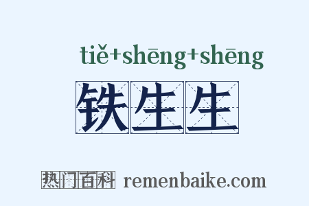 铁生生是什么意思的图片